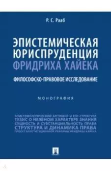 Эпистемическая юриспруденция Фридриха Хайека. Философско-правовое исследование. Монография