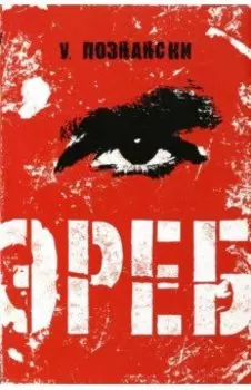Эреб