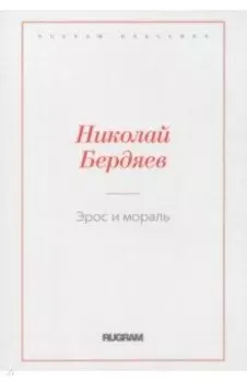 Эрос и мораль