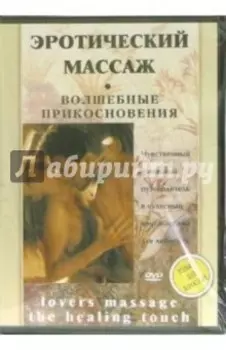 DVD Эротический массаж. Волшебные прикосновения