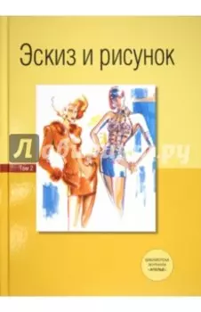 Эскиз и рисунок. Том 2