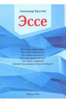 Эссе