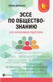 Эссе по обществознанию. Курс интенсивной подготовки