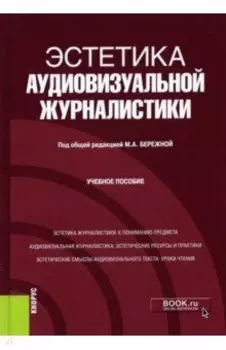 Эстетика аудиовизуальной журналистики. Учебное пособие