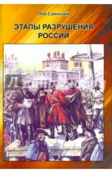 Этапы разрушения России