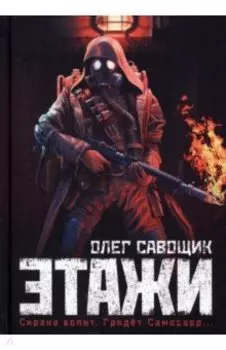 Этажи