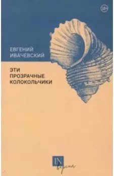 Эти прозрачные колокольчики