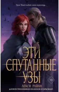 Эти спутанные узы