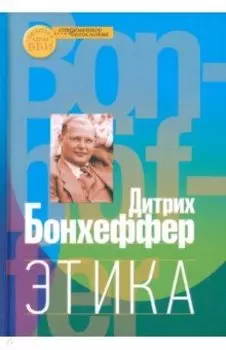 Этика
