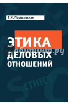 Этика деловых отношений. Учебник для ВУЗов