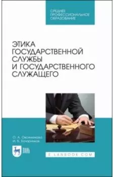 Этика государственной службы и государственного служащего. Учебное пособие