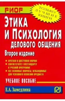 Этика и психология делового общения. Учебное пособие