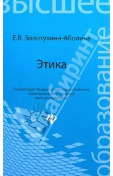Этика. Учебное пособие