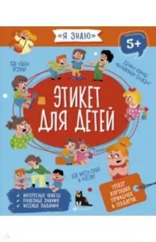 Этикет для детей (56924)