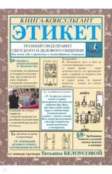 Этикет. Полный свод правил светского и делового общения