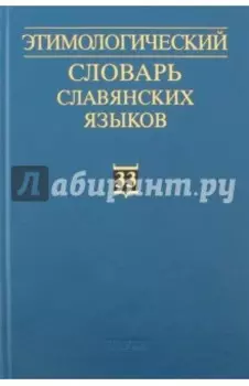 Этимологический словарь славянских языков. Выпуск 33