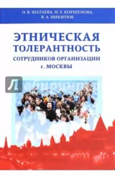 Этническая толерантность сотрудников организаций г. Москвы. Монография