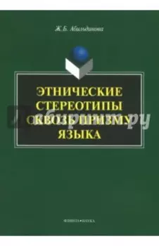 Этнические стереотипы сквозь призму языка