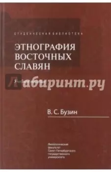 Этнография восточных славян. Учебное пособие