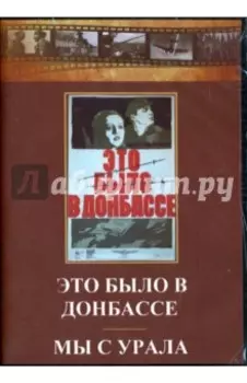 Это было в Донбассе. Мы с Урала (DVD)
