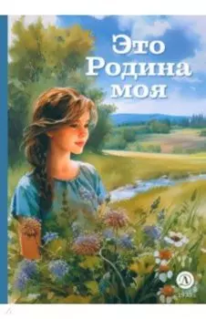 Это Родина моя