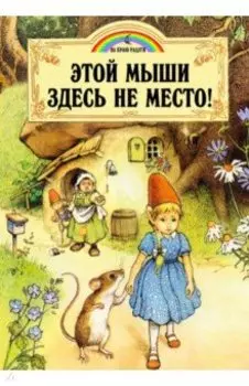 Этой мыши здесь не место!