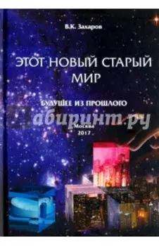 Этот новый старый мир. Будущее из прошлого