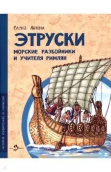 Этруски. Морские разбойники и учителя римлян