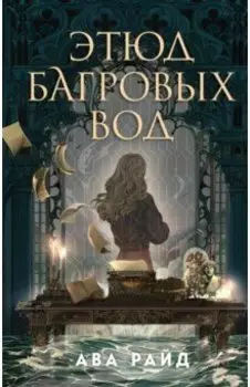 Этюд багровых вод