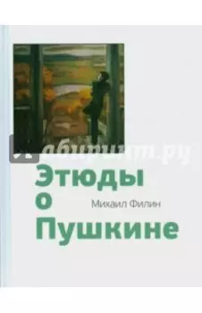 Этюды о Пушкине