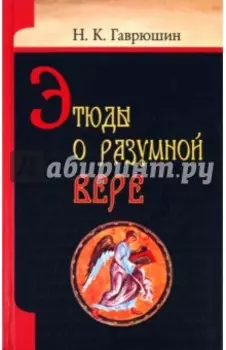 Этюды о разумной вереъ