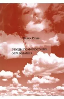 Этюды по философии образования. Смена парадигмы