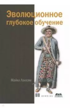 Эволюционное глубокое обучение. Генетические алгоритмыи нейронные сети