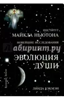 Эволюция Души. Духовное исцеление через исследование прошлых жизней