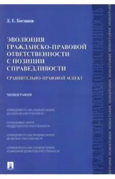 Эволюция гражданско-правовой ответственности с позиции справедливости