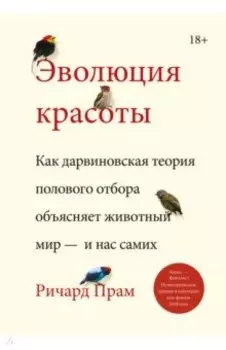 Эволюция красоты. Как дарвиновская теория полового отбора объясняет животный мир — и нас самих