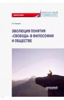 Эволюция понятия "свобода" в философии и обществе. Монография