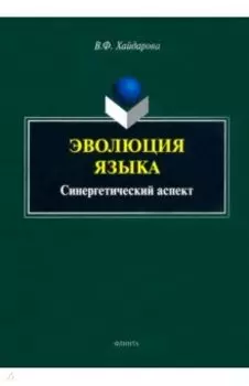 Эволюция языка. Синергетический аспект