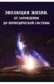 Эволюция жизни. От зарождения до периодической системы