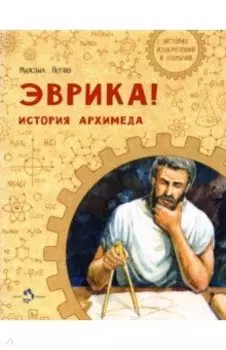 Эврика! История Архимеда