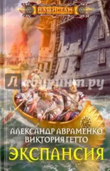 Экспансия