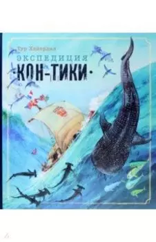 Экспедиция "Кон-Тики"