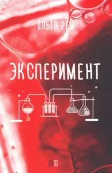 Эксперимент