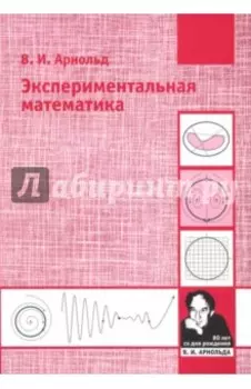 Экспериментальная математика