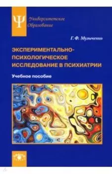 Экспериментально-психологическое исследование в психиатрии. Учебное пособие