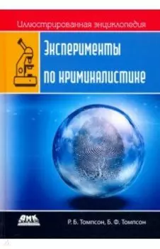 Эксперименты по криминалистике