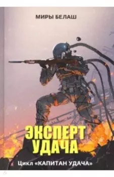 Эксперт Удача