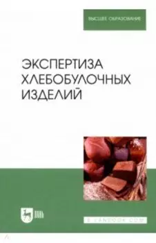 Экспертиза хлебобулочных изделий. Учебник