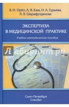 Экспертиза в медицинской практике. Учебно-методическое пособие
