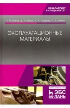 Эксплуатационные материалы. Учебник